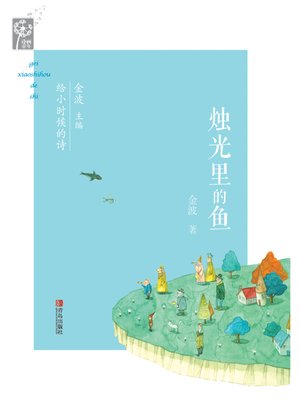 cover image of 烛光里的鱼